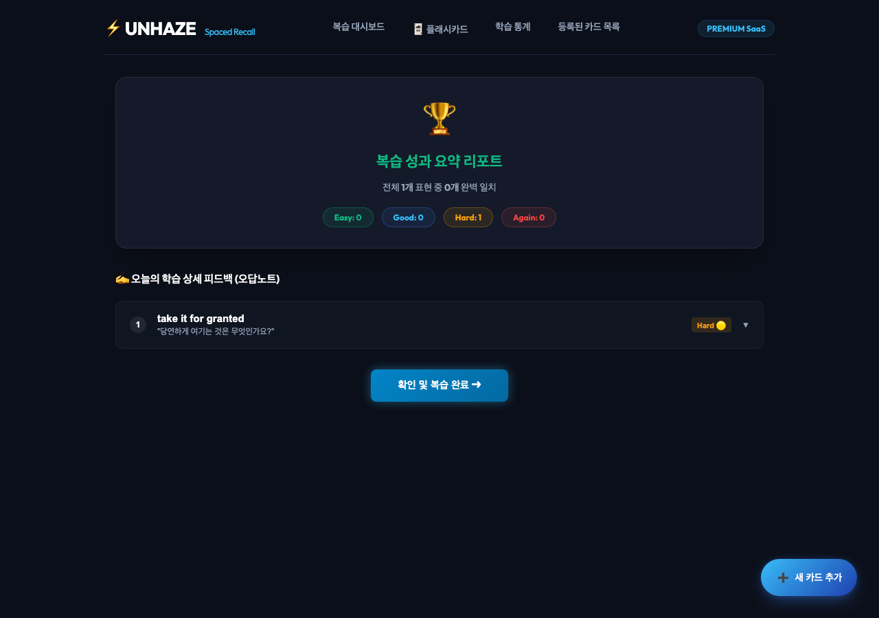 Unhaze AI 피드백 화면