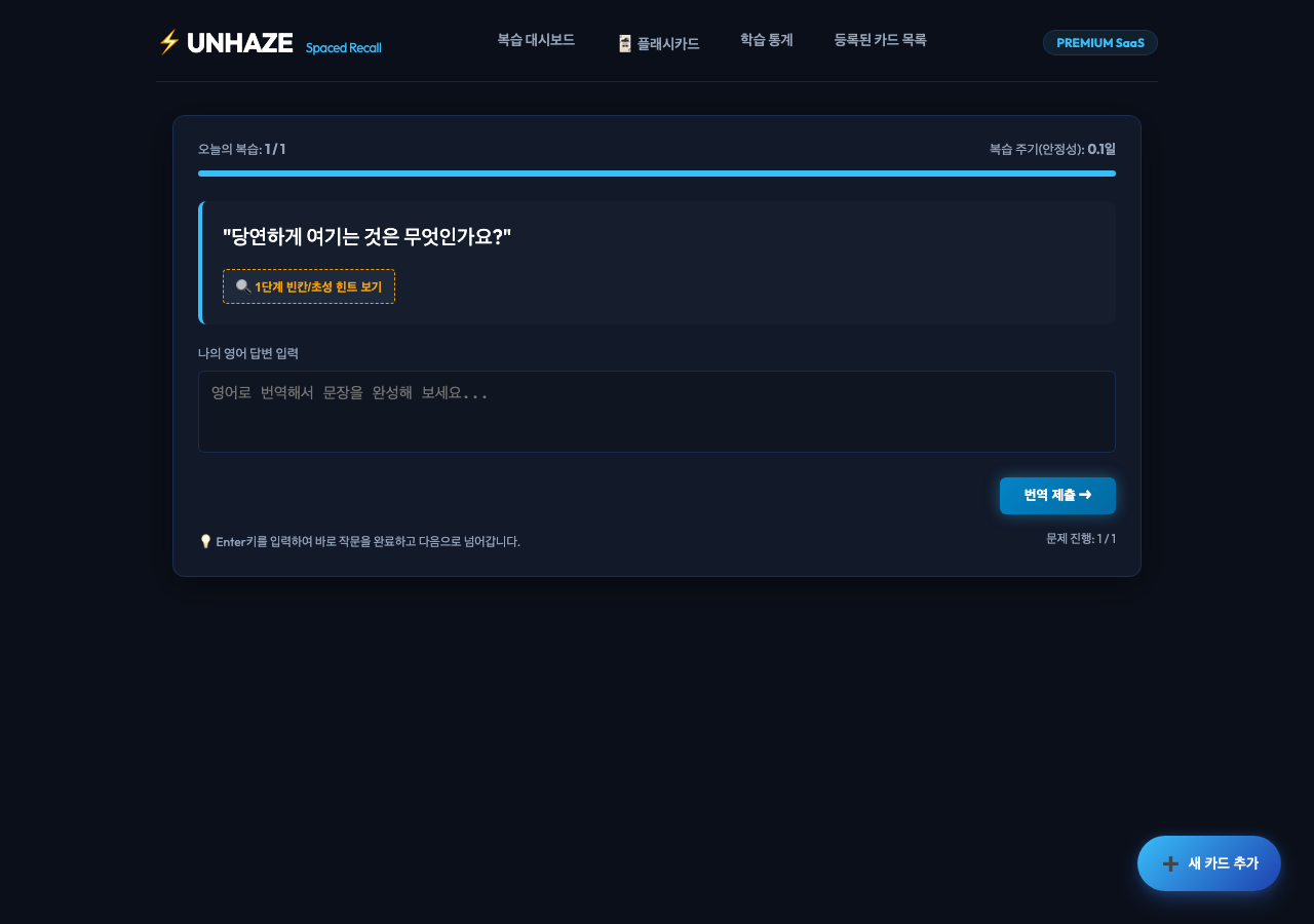 Unhaze 상황 영작 복습 세션 화면